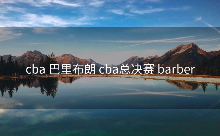 cba 巴里布朗 cba总决赛 barber