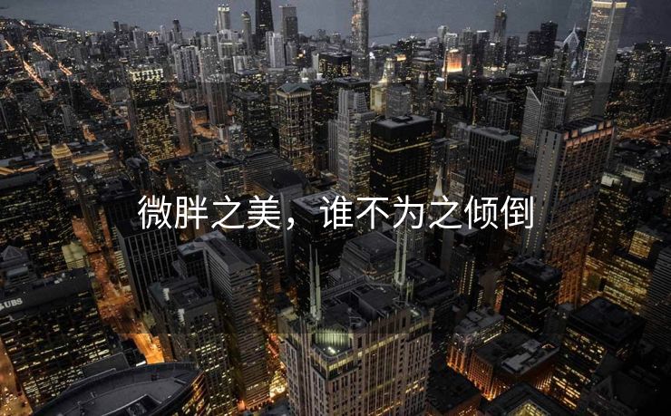 微胖之美，谁不为之倾倒