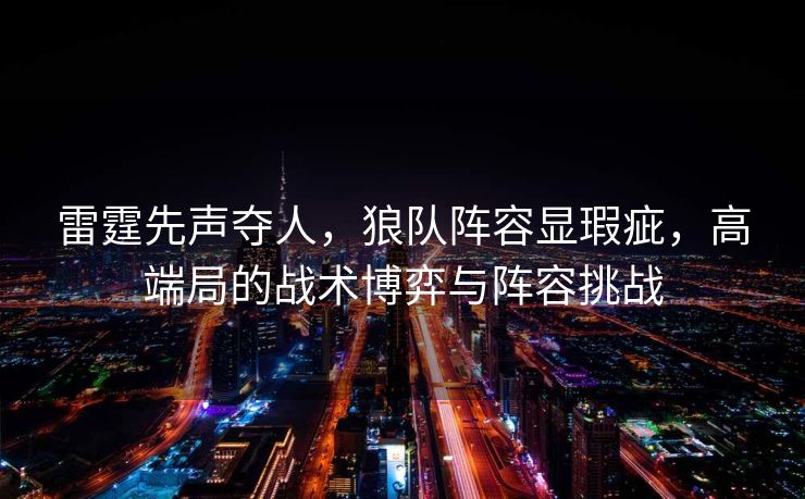 雷霆先声夺人，狼队阵容显瑕疵，高端局的战术博弈与阵容挑战