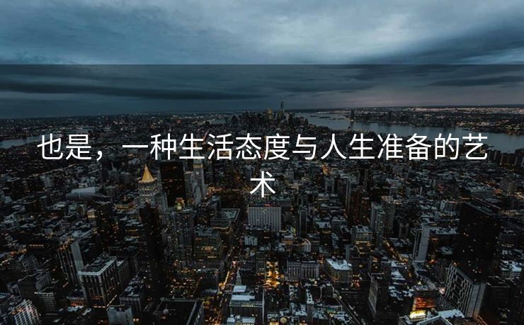 也是，一种生活态度与人生准备的艺术