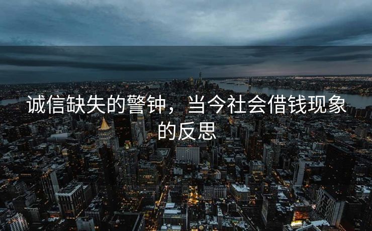 诚信缺失的警钟，当今社会借钱现象的反思
