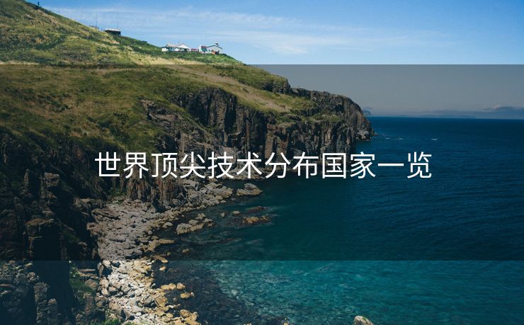 世界顶尖技术分布国家一览