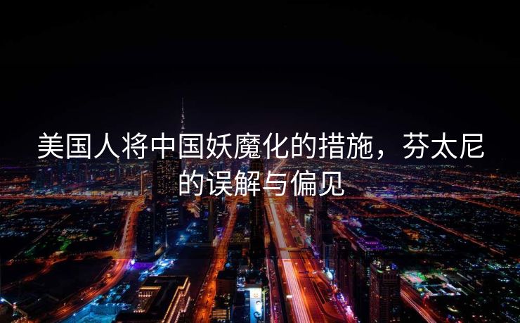 美国人将中国妖魔化的措施，芬太尼的误解与偏见