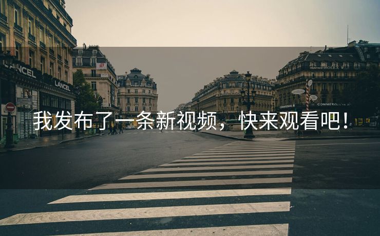 我发布了一条新视频，快来观看吧！