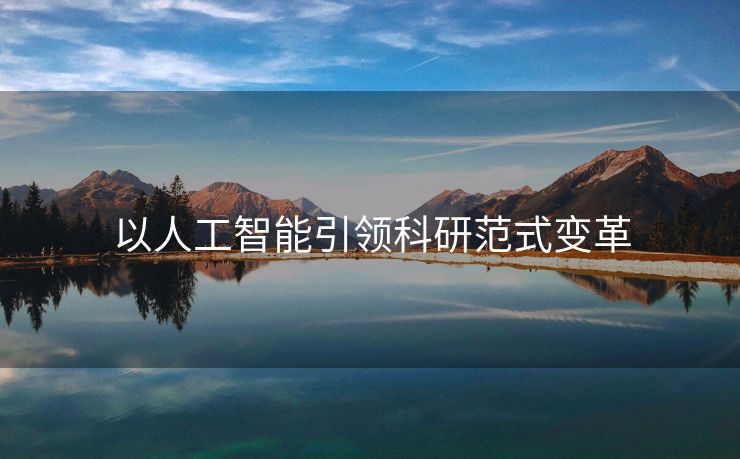 以人工智能引领科研范式变革