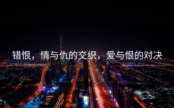 错恨，情与仇的交织，爱与恨的对决