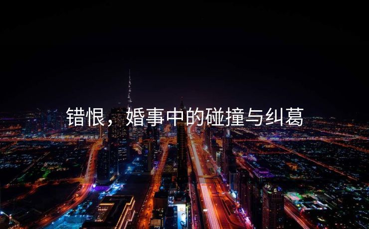 错恨，婚事中的碰撞与纠葛