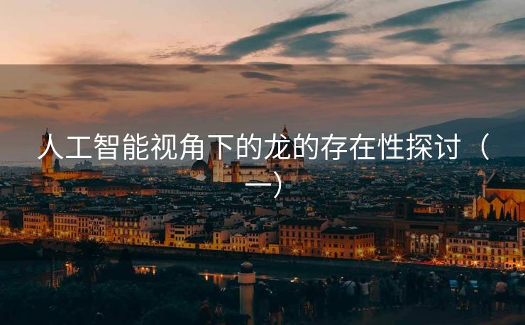 人工智能视角下的龙的存在性探讨（一）