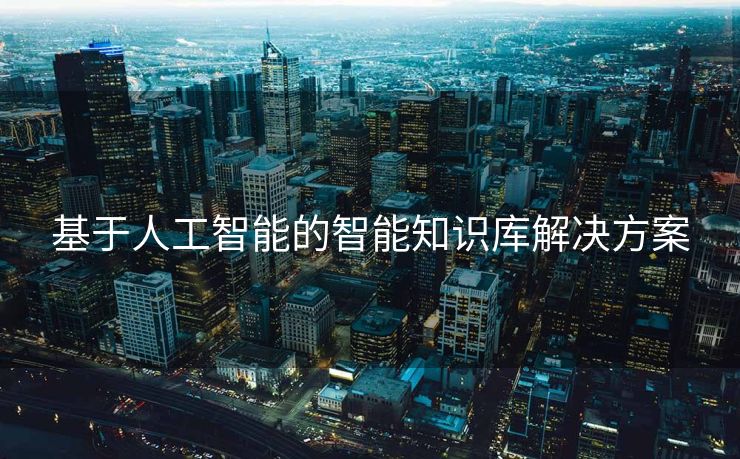 基于人工智能的智能知识库解决方案