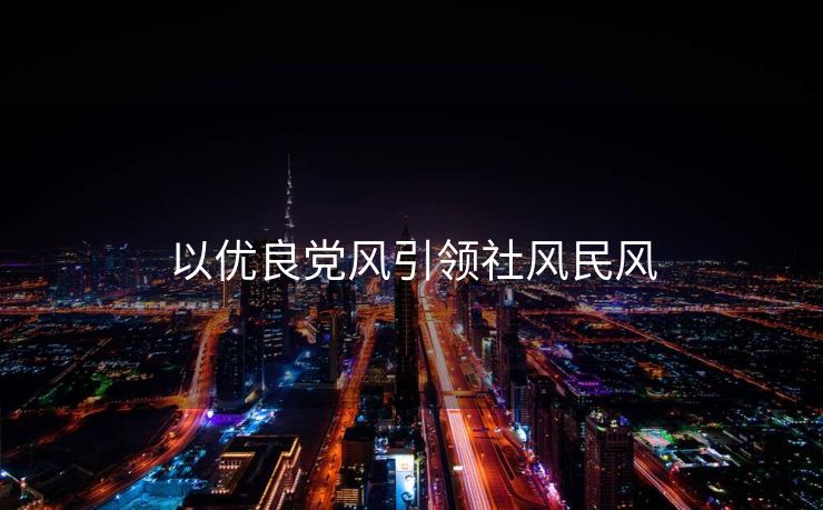 以优良党风引领社风民风