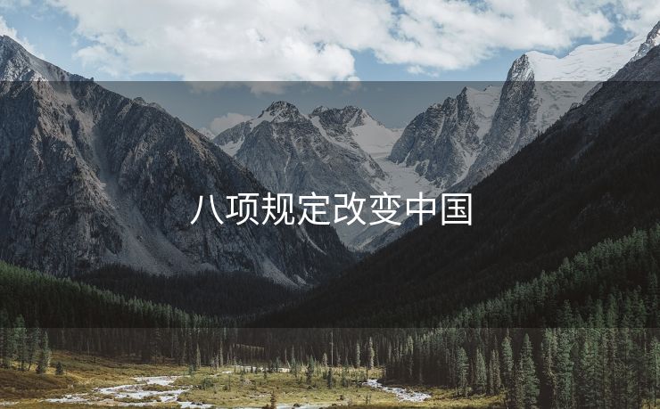八项规定改变中国