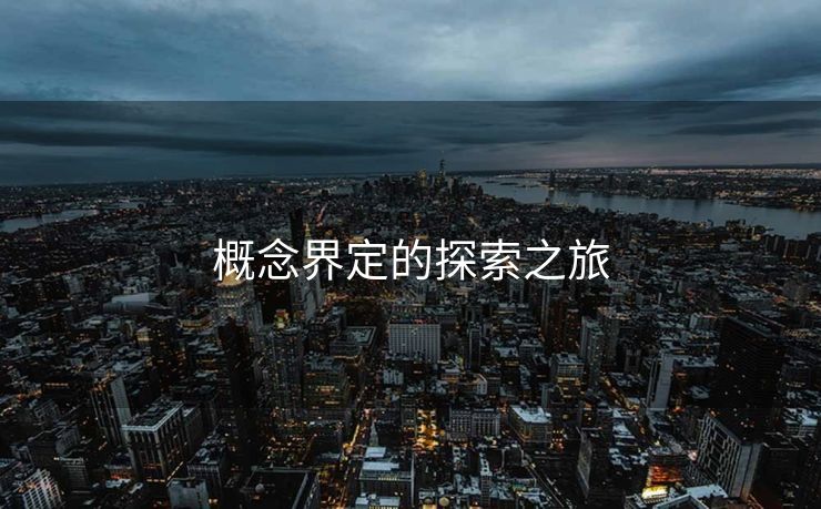 概念界定的探索之旅