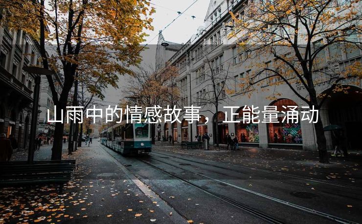 山雨中的情感故事，正能量涌动