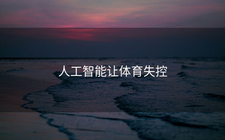 人工智能让体育失控