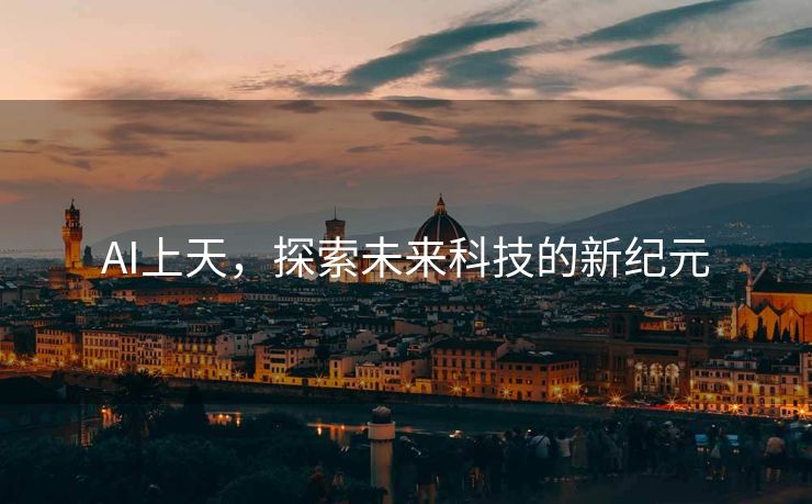 AI上天，探索未来科技的新纪元