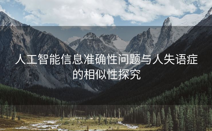 人工智能信息准确性问题与人失语症的相似性探究