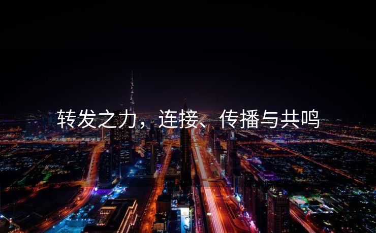 转发之力，连接、传播与共鸣