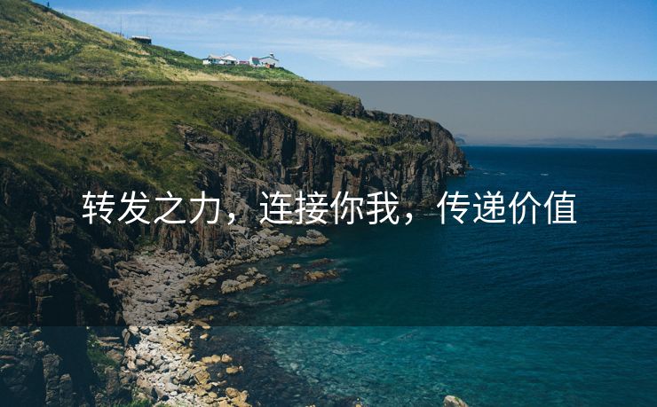 转发之力，连接你我，传递价值