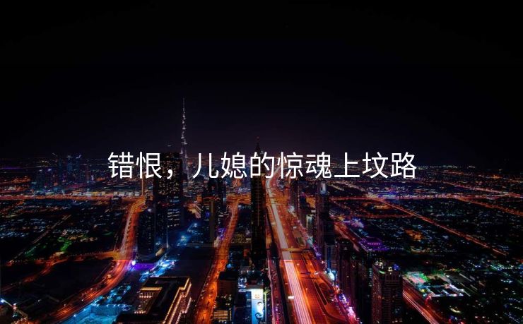 错恨，儿媳的惊魂上坟路