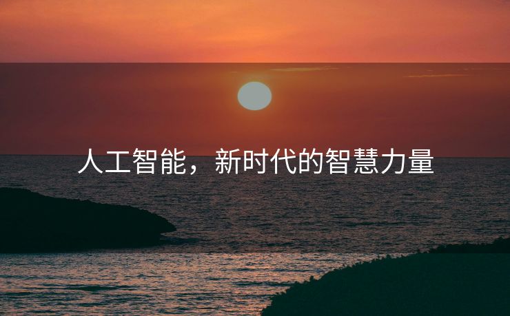 人工智能，新时代的智慧力量