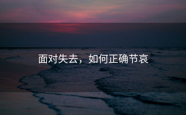 面对失去，如何正确节哀