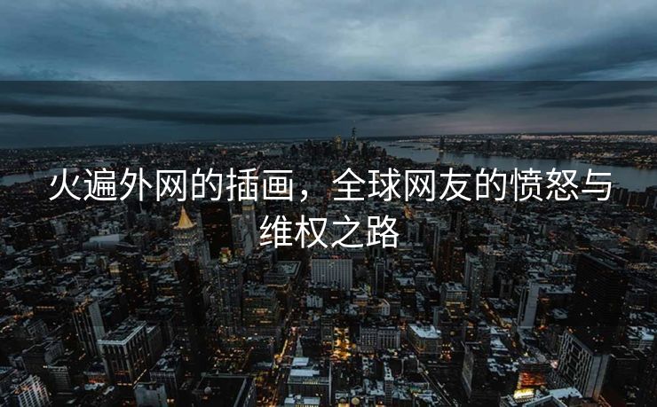 火遍外网的插画，全球网友的愤怒与维权之路