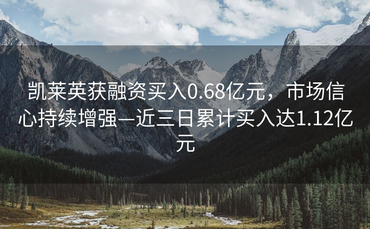 凯莱英获融资买入0.68亿元，市场信心持续增强—近三日累计买入达1.12亿元