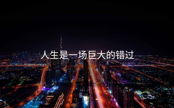 人生是一场巨大的错过