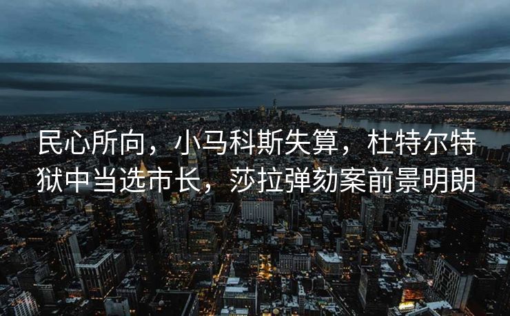 民心所向，小马科斯失算，杜特尔特狱中当选市长，莎拉弹劾案前景明朗