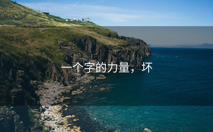一个字的力量，坏
