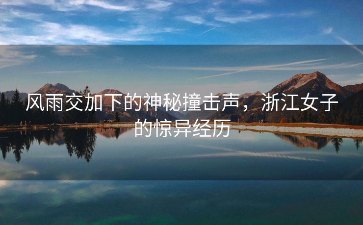 风雨交加下的神秘撞击声，浙江女子的惊异经历