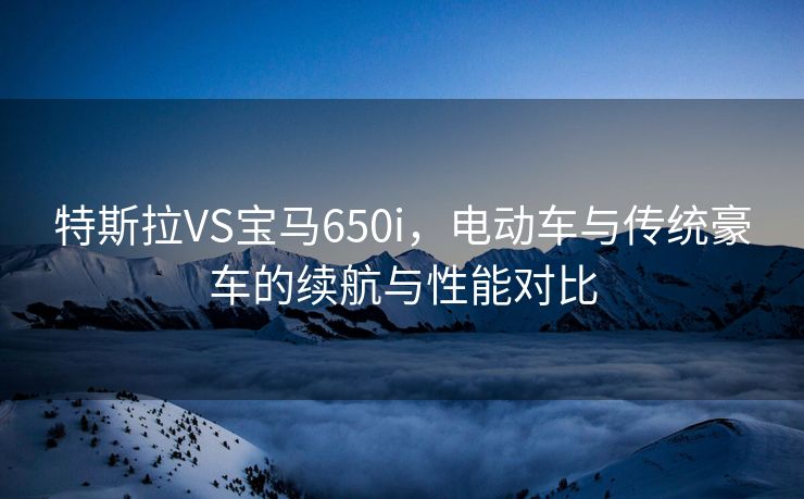 特斯拉VS宝马650i，电动车与传统豪车的续航与性能对比