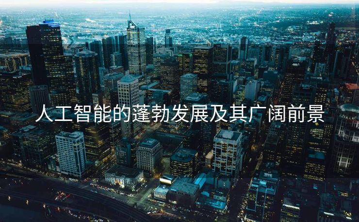 人工智能的蓬勃发展及其广阔前景