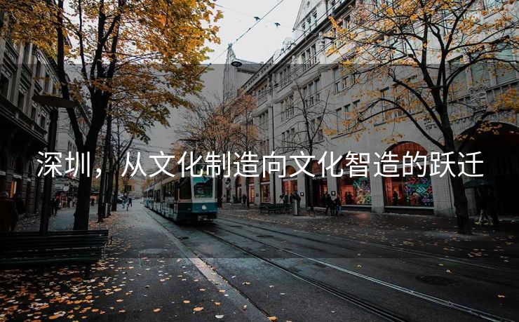 深圳，从文化制造向文化智造的跃迁