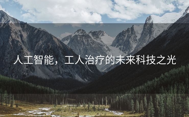 人工智能，工人治疗的未来科技之光