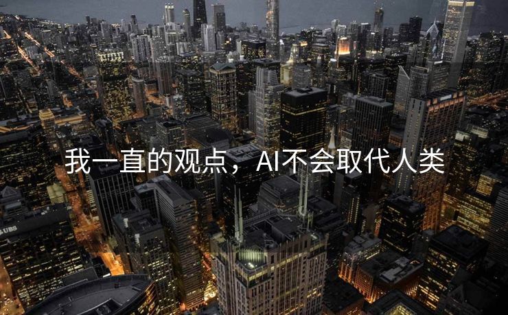 我一直的观点，AI不会取代人类