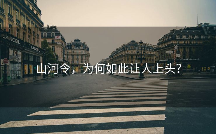 山河令，为何如此让人上头？