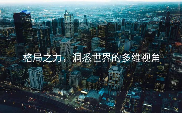 格局之力，洞悉世界的多维视角
