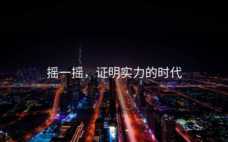 摇一摇，证明实力的时代