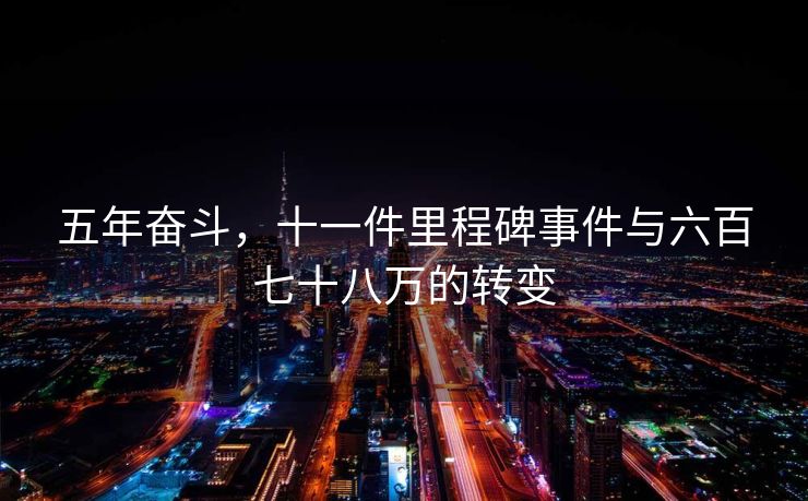 五年奋斗，十一件里程碑事件与六百七十八万的转变