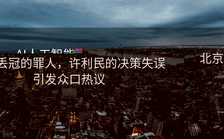 承前启后，历史与未来的桥梁