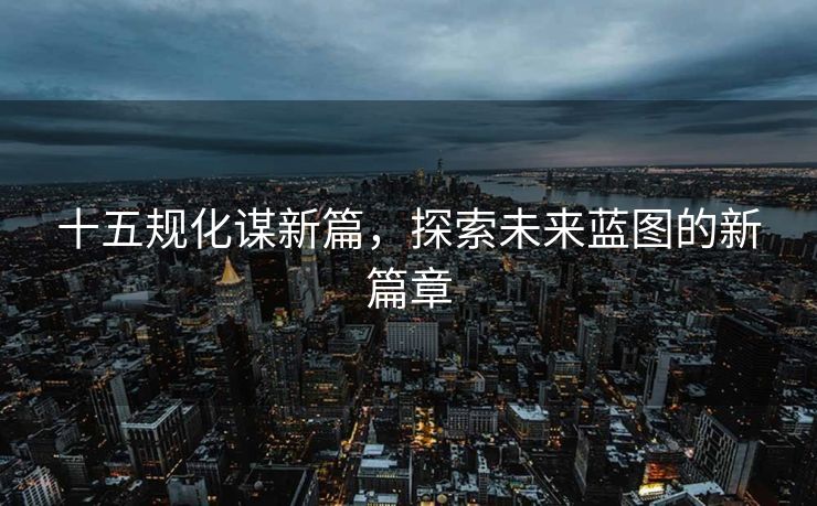 人工智能板块，未来四年大牛市的潜力主线