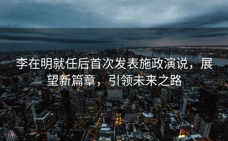 李在明就任后首次发表施政演说，展望新篇章，引领未来之路