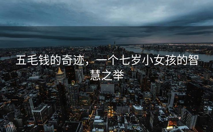 五毛钱的奇迹，一个七岁小女孩的智慧之举