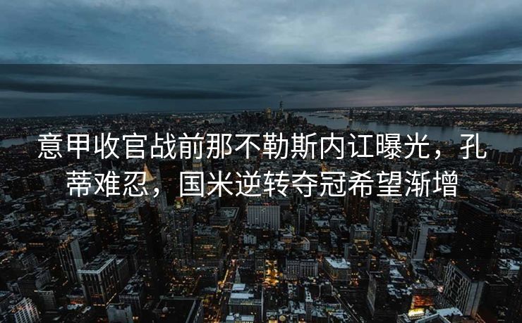 柜子上的对决，阿威队长生死一线间