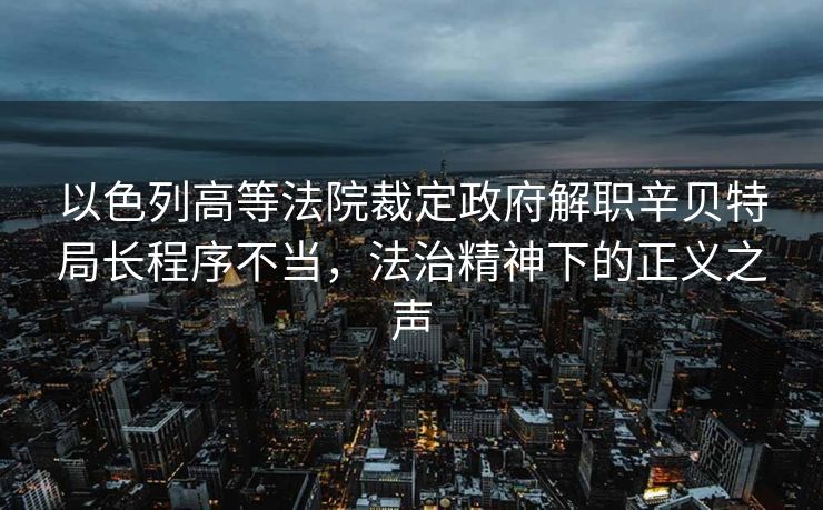 突发，多国外交官在约旦河西岸访问时遭遇以色列军人鸣枪威胁