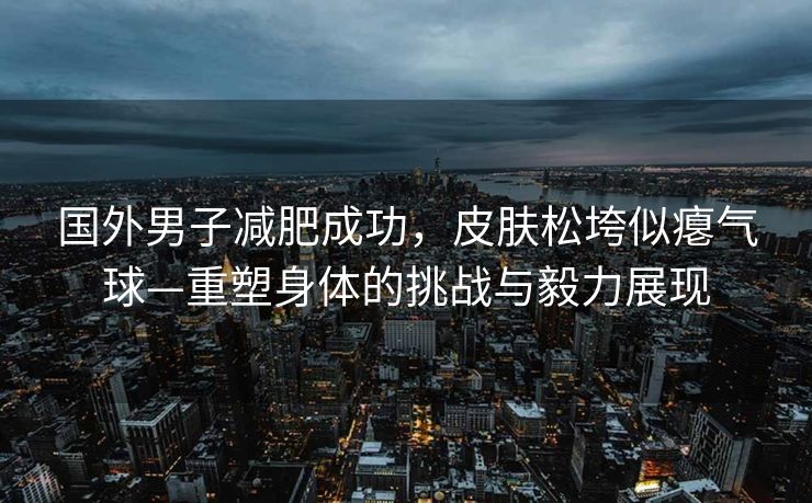 米体独家揭秘，戴维的心动国米之旅与终止交易的背后故事