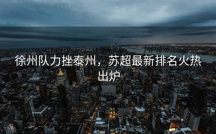 英超末轮剧情引爆，豪门争霸再现辉煌，欧冠门票争夺激烈，3-1胜场定胜负，6轮5胜球队豪夺13.1亿重返前三
