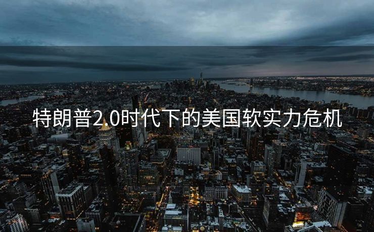 特朗普2.0时代下的美国软实力危机
