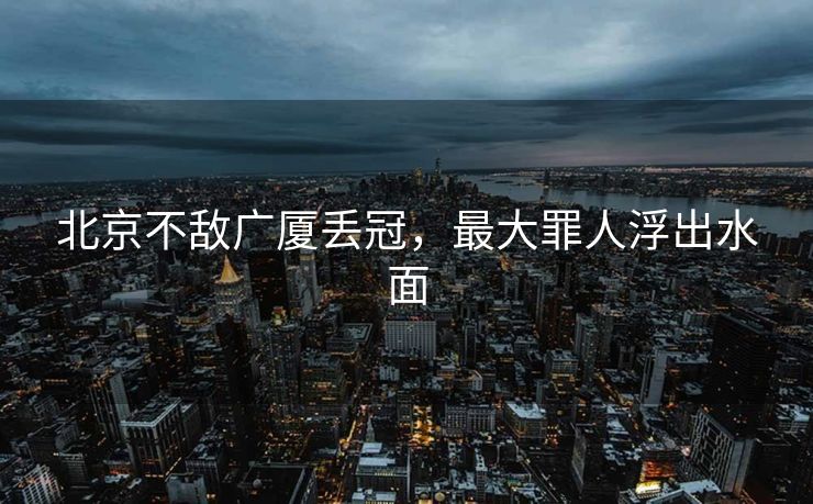 北京不敌广厦丢冠，最大罪人浮出水面